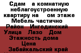 Сдам 1-а комнатную неблагоустроенную квартиру на 2- ом этаже. Мебель частично. › Район ­ Ингодинский › Улица ­ Лазо › Дом ­ 27 › Этажность дома ­ 2 › Цена ­ 6 500 - Забайкальский край, Чита г. Недвижимость » Квартиры аренда   . Забайкальский край,Чита г.